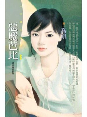cover image of 惡魔芭比